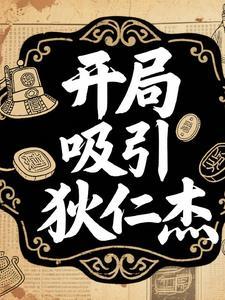 狄仁杰开局出装