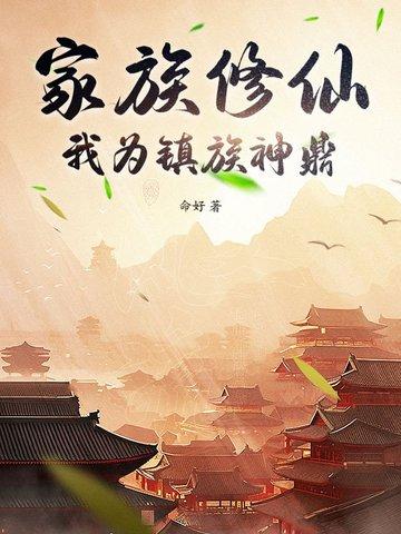 我为镇族神鼎 命好
