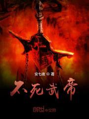 不死武帝主角有几个女人