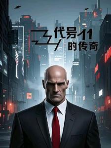 代号传奇好看吗