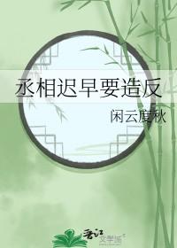 丞相要不认个错吧