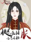 腹黑丞相太能