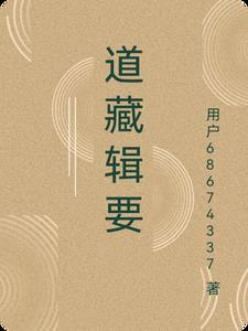 道藏解读