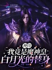 神印王座我是魔族