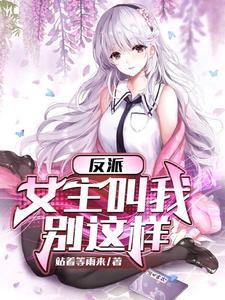 反派女主有哪些?