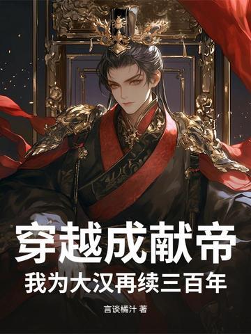 穿越成为汉献帝开启王者峡谷