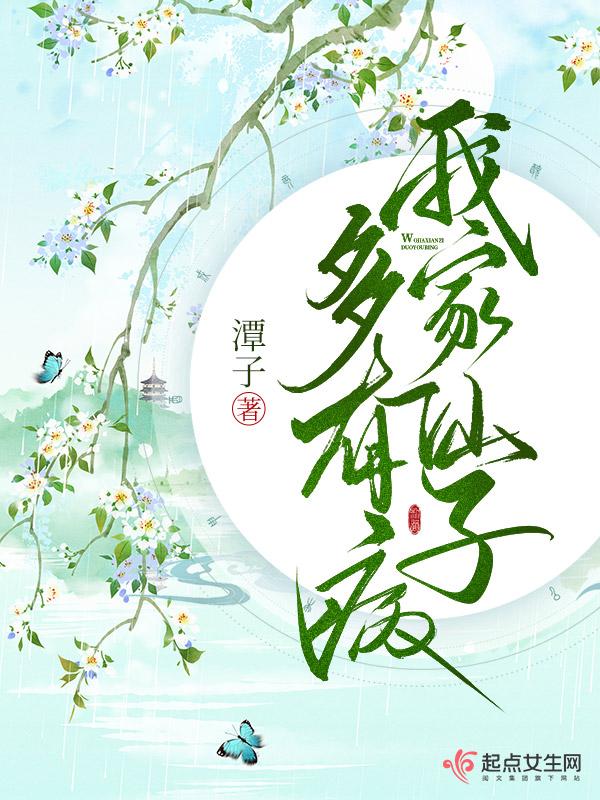 我家仙子多有病TXT全文