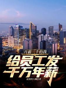 月薪3000年终奖是多少