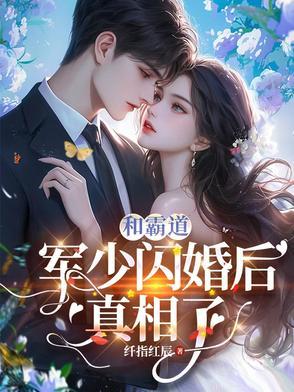 和霸道总裁闪婚大全