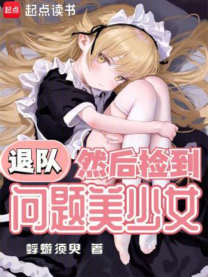 退队然后捡到问题美少女