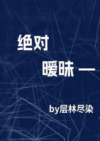 绝对温柔全文免费阅读时遇