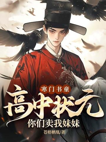 寒门状元