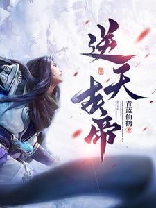 逆天古帝林铮女主角