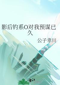 影后钓系O对我预谋已久_公子幸川