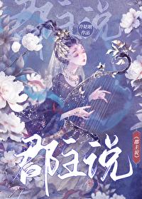 郡主说TXT