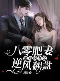 短剧八零肥妻带残疾老公逆风翻盘