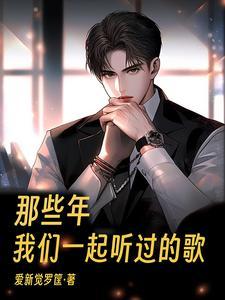 我们一起听过的歌词