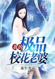我的极品校花老婆落尘