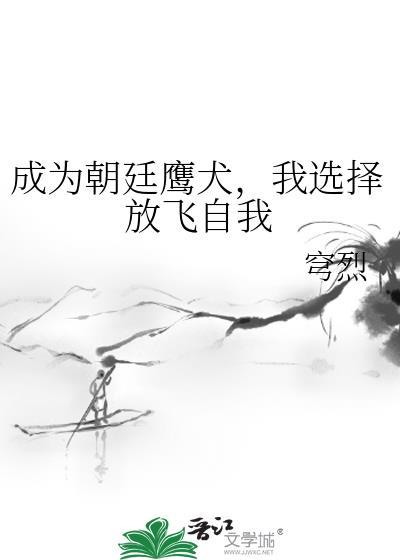 主角是朝廷鹰犬的武侠