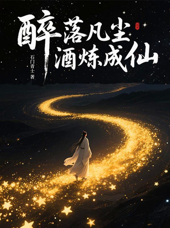 醉凡尘谱