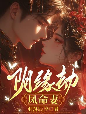 阴缘劫凤命妻免费阅读无弹窗