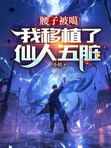 我移植了仙人五脏完整版免