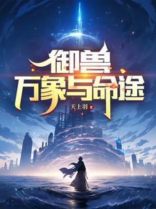 万象与命途全本TXT
