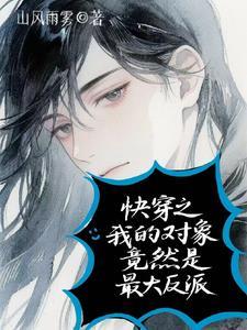 快穿对象是作精怎么办 ...