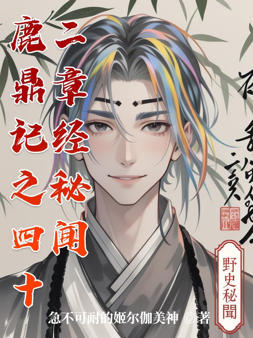 鹿鼎记中的四十二章经是什么