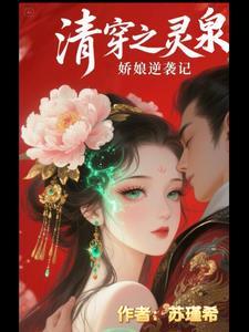 清穿空间灵泉异能