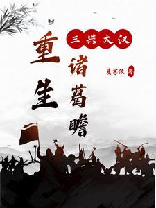 重生之三国诸葛亮