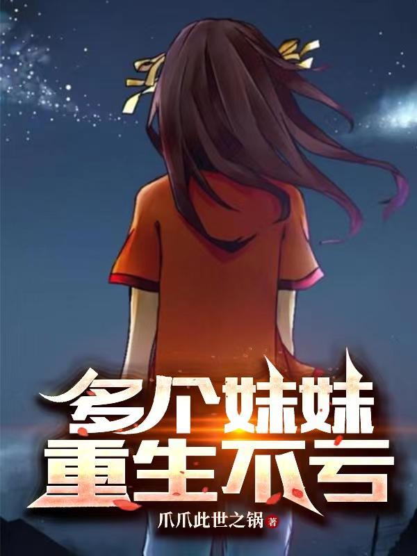 多个妹妹重生不亏的
