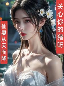 仙妻男主