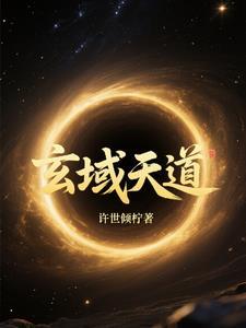 玄天道尊