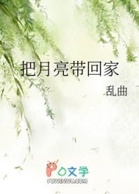 把月亮带回家免费阅读