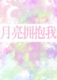 月亮拥抱我免费阅读