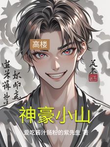 神豪小x