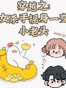 女杀手摇身一变小老头免费阅读