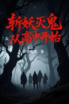 斩妖系统