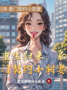 重生豪门宠妻