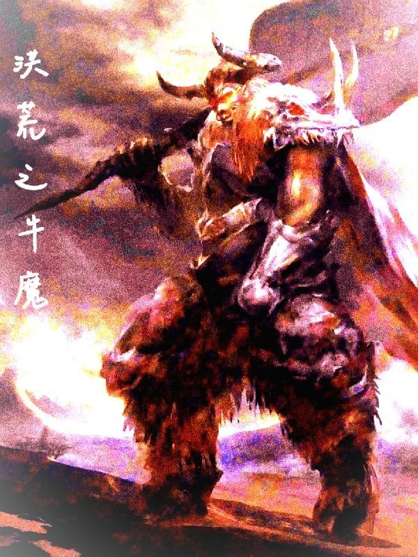 洪荒之神牛