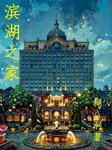 滨湖家园地址