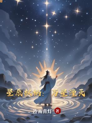 万星赐体星辰圣体