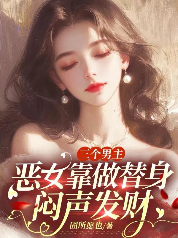 有三个男主一个女主
