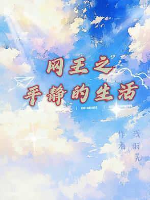网王之平淡的女生