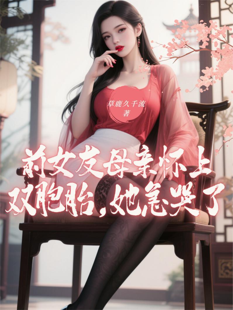 前女友怀孕把孩子生下来