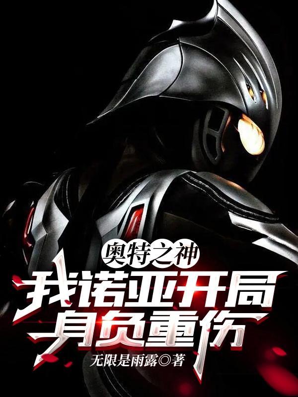 奥特曼之我居然是诺亚