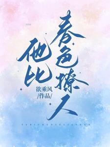 他比月色更撩人百度