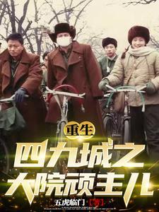 重生四九城之大院顽主儿免费阅读