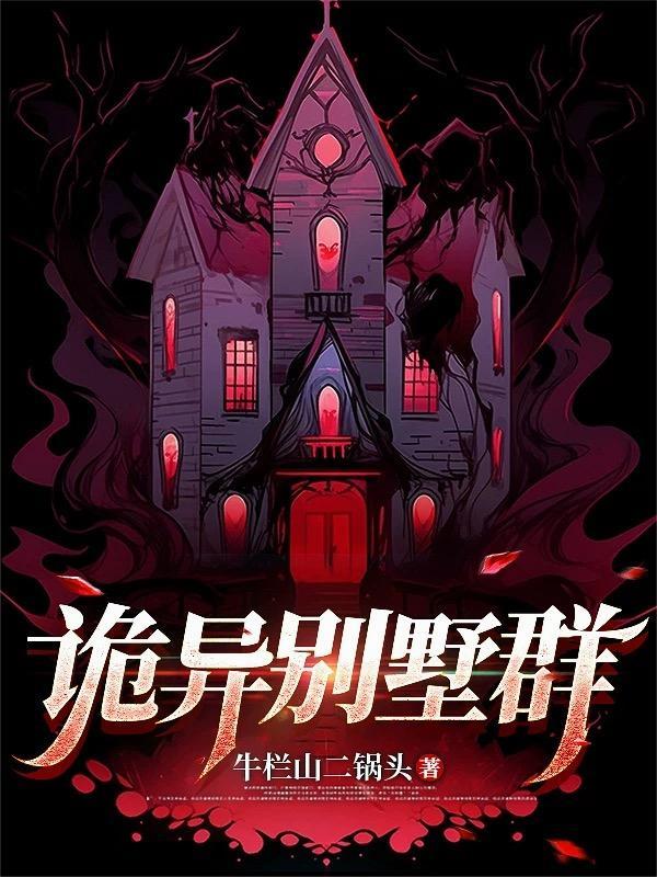 别墅恐怖图片